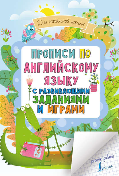 Скачать книгу Прописи по английскому языку для начальной школы с развивающими заданиями и играми