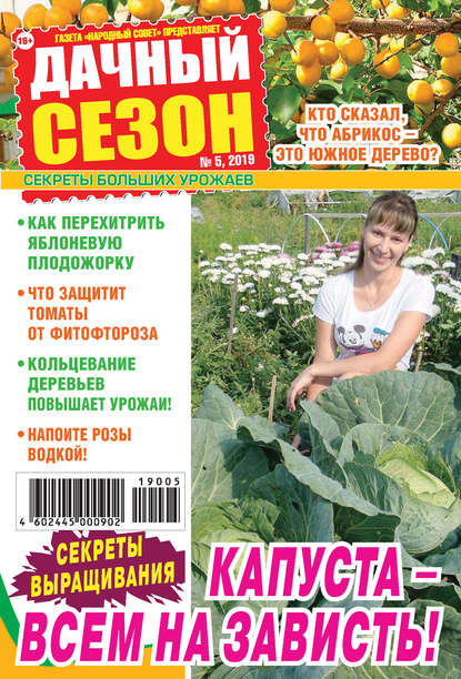 Скачать книгу Дачный сезон №05/2019