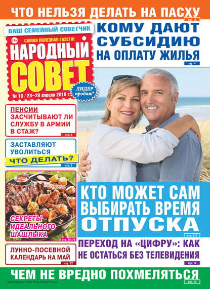 Скачать книгу Народный совет №18/2019
