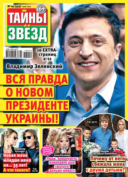 Скачать книгу Тайны звезд №19/2019