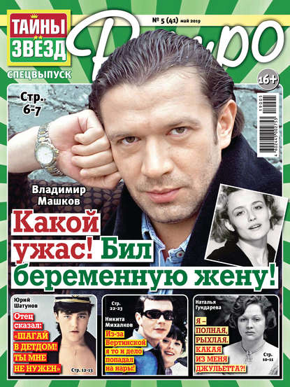 Скачать книгу Тайны звезд Ретро №05/2019