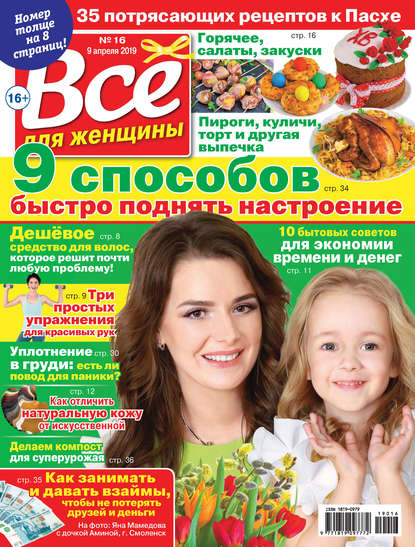 Скачать книгу Всё для женщины №16/2019