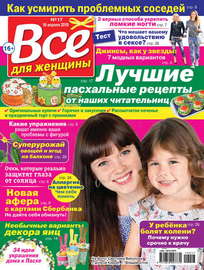 Скачать книгу Всё для женщины №17/2019