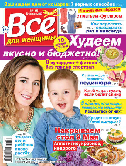 Скачать книгу Всё для женщины №19/2019