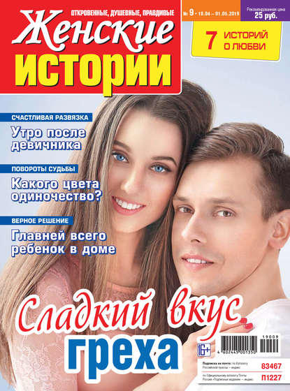 Скачать книгу Женские истории №09/2019