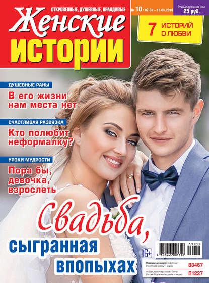 Скачать книгу Женские истории №10/2019