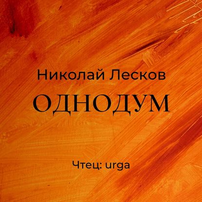 Скачать книгу Однодум