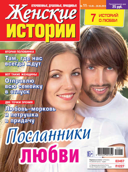 Скачать книгу Женские истории №11/2019