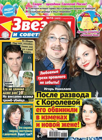 Скачать книгу Звезды и советы №16/2019