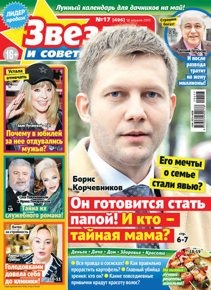 Скачать книгу Звезды и советы №17/2019