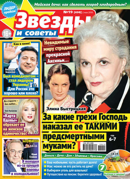 Скачать книгу Звезды и советы №19/2019