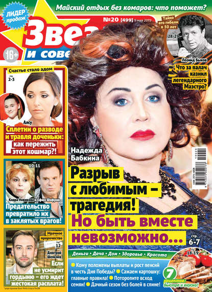 Скачать книгу Звезды и советы №20/2019