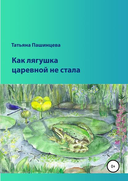 Скачать книгу Как лягушка царевной не стала