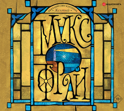 Скачать книгу Тяжелый свет Куртейна. Желтый