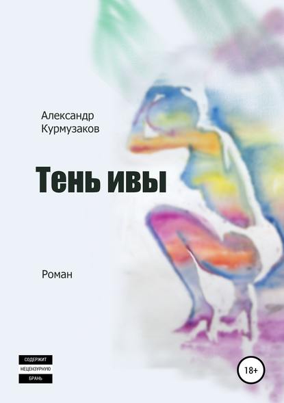 Скачать книгу Тень ивы