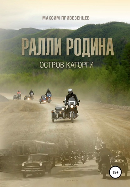 Скачать книгу Ралли Родина. Остров каторги