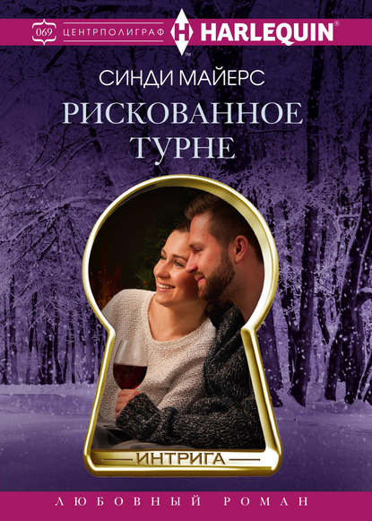 Скачать книгу Рискованное турне