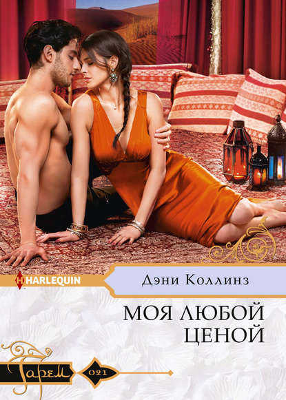 Скачать книгу Моя любой ценой