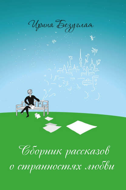 Скачать книгу Сборник рассказов о странностях любви
