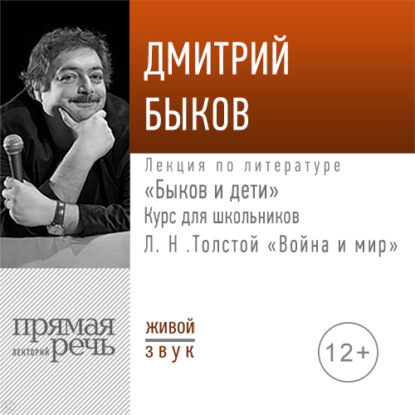 Скачать книгу Лекция «Быков и дети. Л. Н. Толстой „Война и мир“»