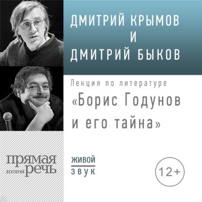 Скачать книгу Лекция «Борис Годунов и его тайна»