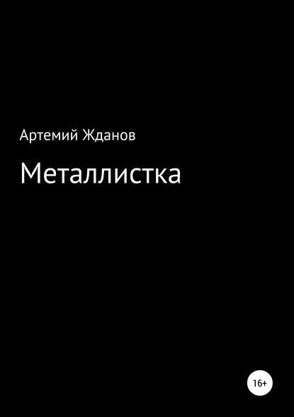 Скачать книгу Металлистка