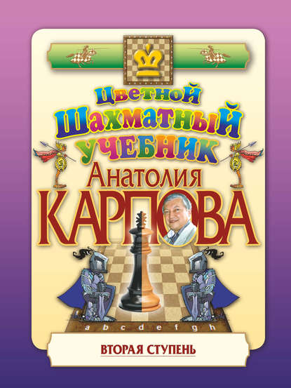 Скачать книгу Цветной шахматный учебник Анатолия Карпова. Вторая ступень