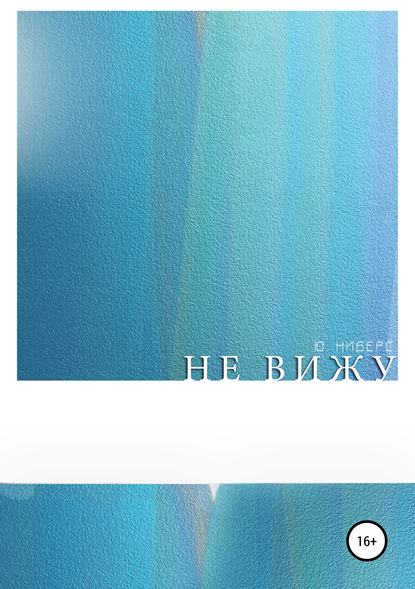 Скачать книгу Не вижу