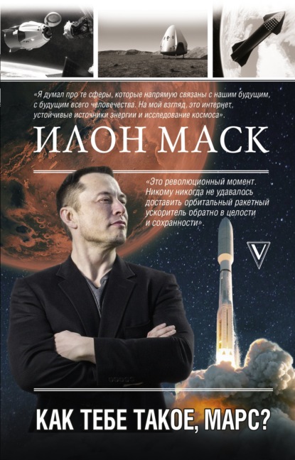 Скачать книгу Илон Маск. Как тебе такое, Марс?