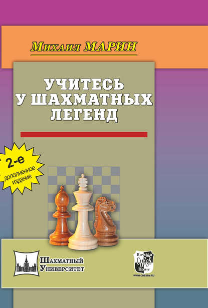 Скачать книгу Учитесь у шахматных легенд
