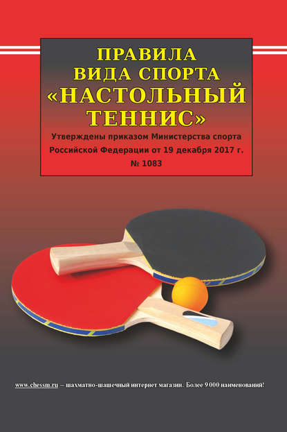 Скачать книгу Правила вида спорта «Настольный теннис»
