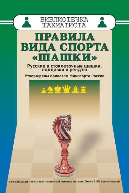 Скачать книгу Правила вида спорта «Шашки». Русские и стоклеточные шашки, поддавки и рензю