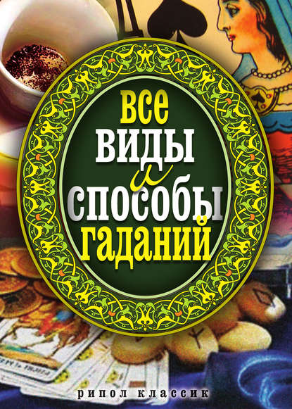 Скачать книгу Все виды и способы гаданий
