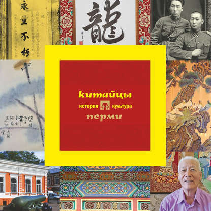 Скачать книгу Китайцы Перми: история и культура