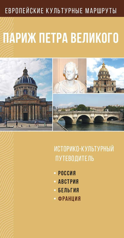 Скачать книгу Париж Петра Великого. Историко-культурный путеводитель