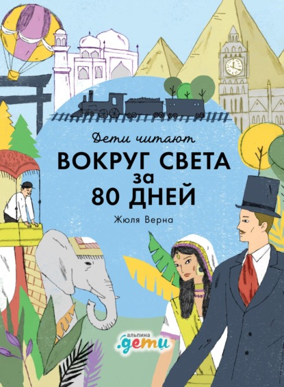 Скачать книгу «Вокруг света за 80 дней» Жюля Верна
