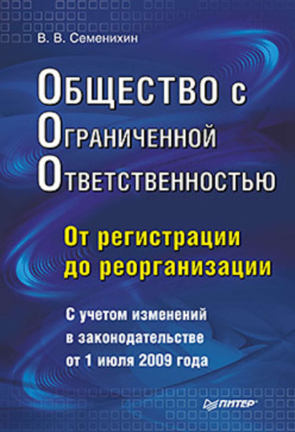 Скачать книгу Общество с ограниченной ответственностью (ООО): от регистрации до реорганизации