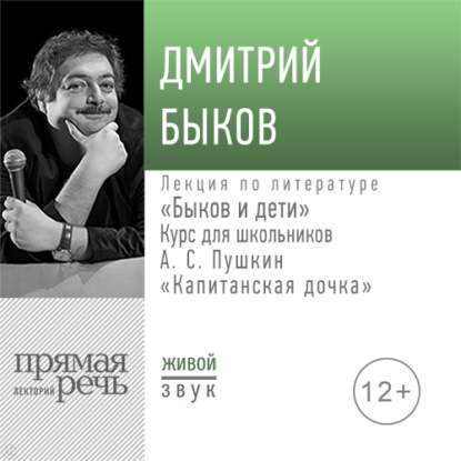 Скачать книгу Лекция «Быков и дети. А. С. Пушкин „Капитанская дочка“»
