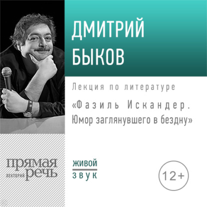 Скачать книгу Лекция «Фазиль Искандер. Юмор заглянувшего в бездну»