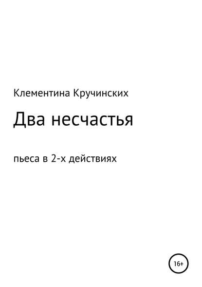 Скачать книгу Два несчастья