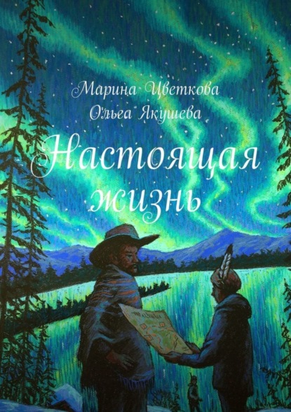 Скачать книгу Настоящая жизнь
