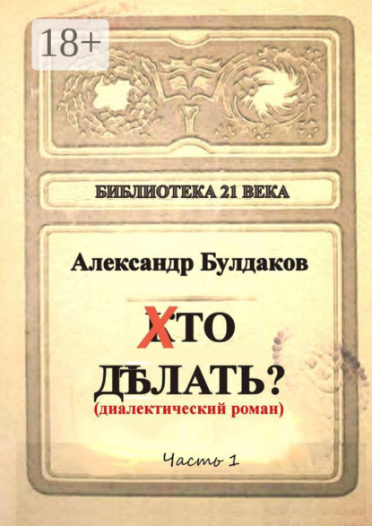 Хто делать? Диалектический роман