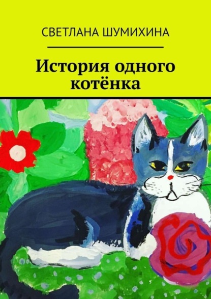 Скачать книгу История одного котёнка