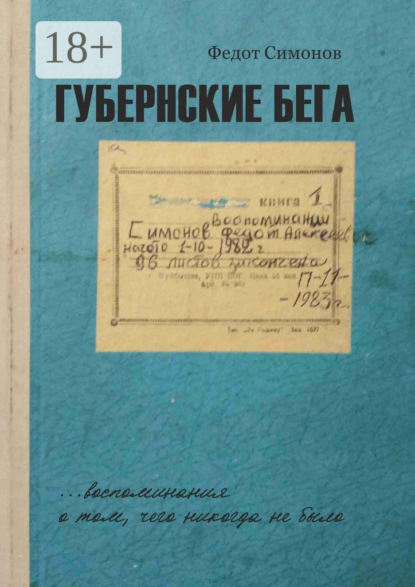 Скачать книгу Губернские бега. Сон русского человека
