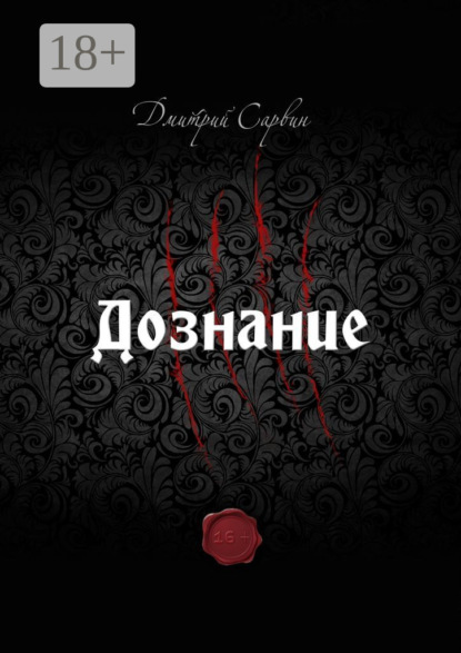 Скачать книгу Дознание