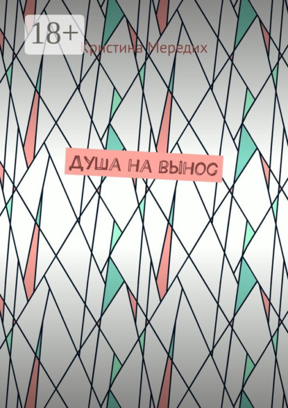 Скачать книгу Душа на вынос