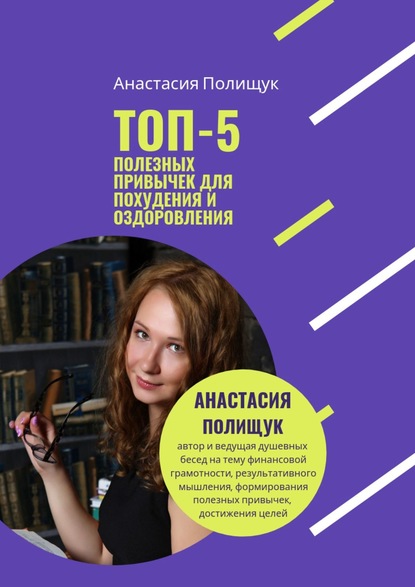Скачать книгу ТОП-5 полезных привычек для похудения и оздоровления. Практика