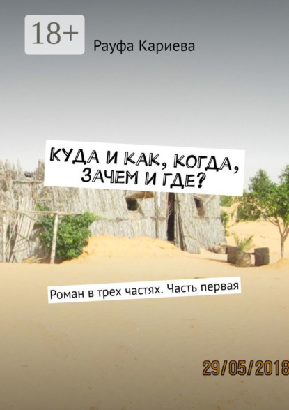 Куда и как, когда, зачем и где? Роман в трех частях. Часть первая