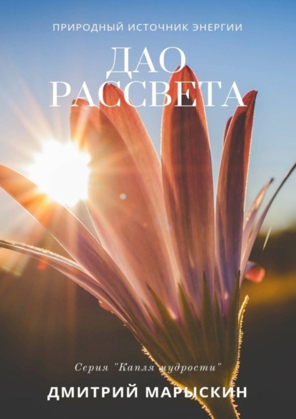 Скачать книгу Дао рассвета