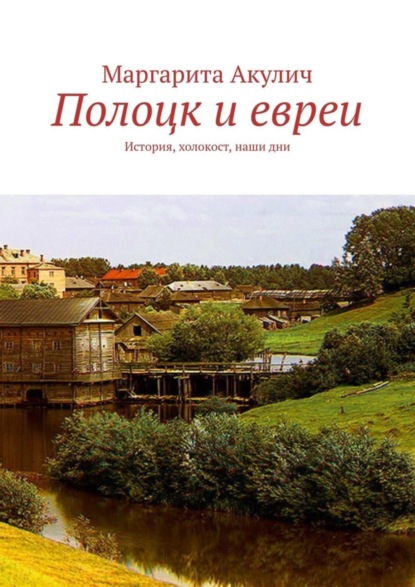 Скачать книгу Полоцк и евреи. История, холокост, наши дни